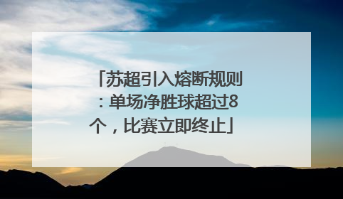 苏超引入熔断规则：单场净胜球超过8个，比赛立即终止